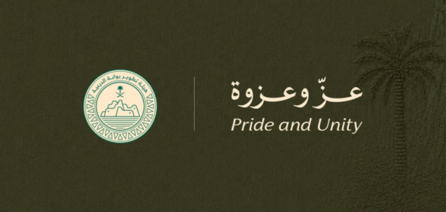 الدرعية تحتفل بالملك عبد العزيز: رحلة تاريخية تحت شعار عزّ وعزوة