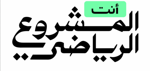 حملة “أنت المشروع الرياضي” تضيء اليوم الوطني: كيف يربط الرياضة بالهوية الوطنية؟